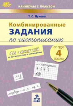 Книга Комбинированные задания по чистописанию за 4кл. Пухова Т.С., б-2363, Баград.рф